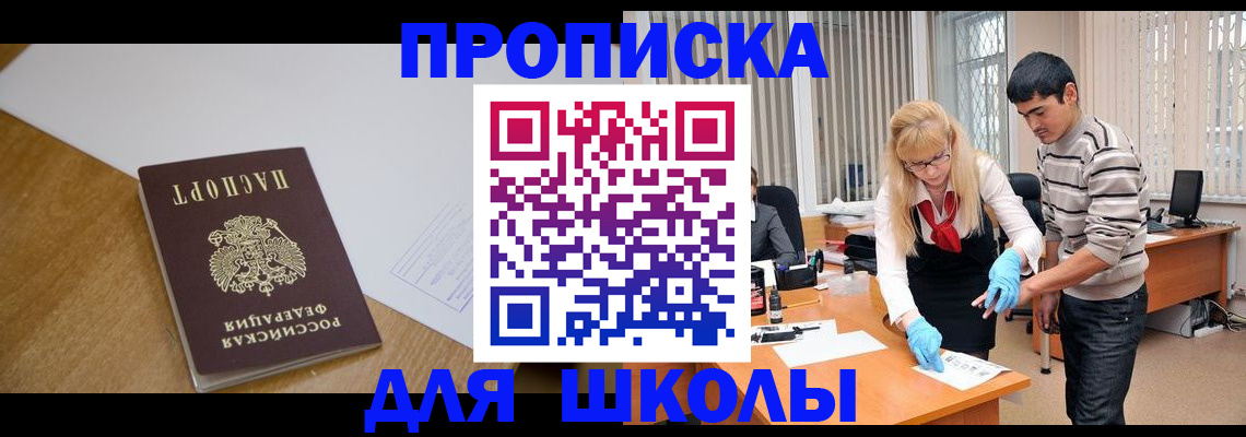 регистрация для школы в Строителе